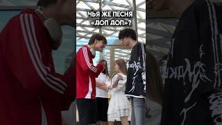 ЧЬЯ ЖЕ ПЕСНЯ «ДОП ДОП»? #юмор #песня #а4