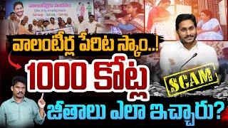 YSRCP Another Scam?: వాలంటీర్ల పేరిట స్కాం..! 1000కోట్లు జీతాలు ఎలా ఇచ్చారు? | Gundusoodhi - PINN