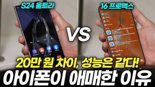 아이폰 16 프로맥스 vs 갤럭시 S24 울트라 끝장 비교! 최강 스마트폰은?(카메라, 성능, 배터리, 외관, 수리비)