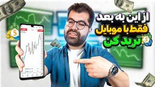 آموزش مدیریت سرمایه عملی فقط با موبایل|آموزش متاتریدر موبایل|کار کردن با متاتریدر موبایل