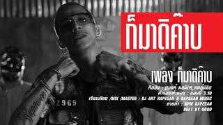 ก็มาดิค้าบ - แบงค์ เด็กแว๊นหัวทอง [Official MV]