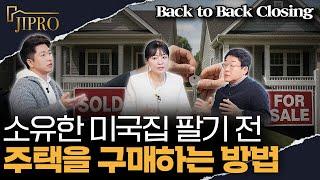 미국에서 주택이 있는 상황에서 추가로 주택 구매가 가능한가요? | 백 투 백 클로징 - Back to Back Closing