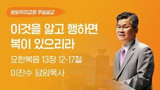 2025-06-08 | 이것을 알고 행하면 복이 있으리라 | 이찬수 목사 | 분당우리교회 주일설교