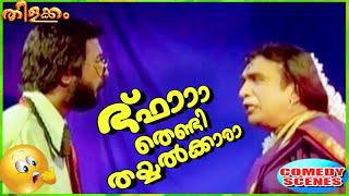 ഭ്ഫാ തെണ്ടി തയ്യൽക്കാരാ | Cochin Haneefa Comedy Scenes | Malayalam Comedy Scenes [HD]