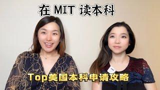 在MIT麻省理工读本科