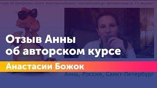 Отзыв Анны об авторском курсе Анастасии Божок