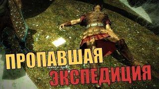 Skyrim Пропавшая Экспедиция и Нимхе