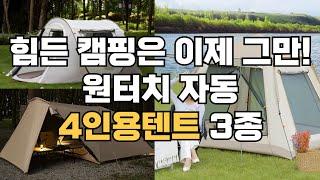 힘든 캠핑은 이제 그만! 원터치 자동 4인용텐트 3종 추천 ｜원터치텐트｜가족텐트추천｜가성비텐트｜자동설치텐트｜가족캠핑