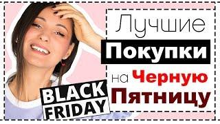 ЧЕРНАЯ ПЯТНИЦА - BLACK FRIDAY | ЧТО и ГДЕ КУПИТЬ, ВСЕ НУЖНЫЕ ПРОМО-КОДЫ