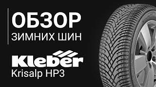 ОБЗОР ЗИМНЕЙ ШИНЫ KLEBER Krisalp HP3 | REZINA.CC