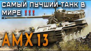 Bender History: Самый лучший танк в мире. AMX13