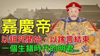 嘉慶：以詛咒開始，以謠言結束，若非生錯時代，他定會是一代明君...