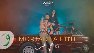 Mortadha Ftiti - Ana Li Bghit [Music Video] (2021) / مرتضى فتيتي - انا اللي بغيت