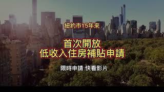 紐約市 15年來首次開放 低收入住房補貼申請 | 看影片瞭解申請 | 6月初開放