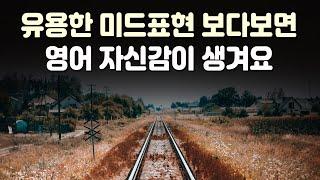 유용한 미드표현 보다보면 영어 자신감이 생겨요 | 미드 영어표현 54편