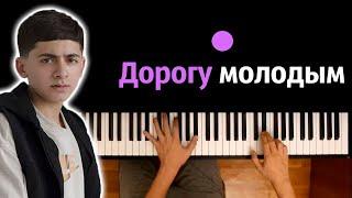 Goro - Дорогу молодым ● караоке | PIANO_KARAOKE ● ᴴᴰ + НОТЫ & MIDI