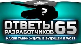 Ответы Разработчиков #65. Какие танки ждать в WoT в будущем?