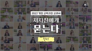 영어 교과서 저자에게 묻는다. NE능률 영어 교과서 (2022 개정 교육과정)