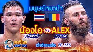 น้องโอ vs อเล็ก มนุษย์หมาป่า คำปอย100เรื่อง มวยไทย MUAY THAI EP.226