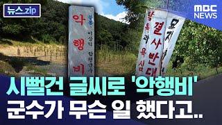 시뻘건 글씨로 '악행비' 군수가 무슨 일 했다고.. [뉴스.zip/MBC뉴스]