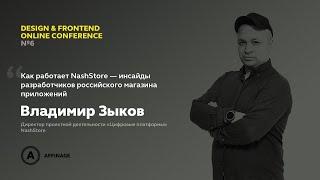 Как работает NashStore — инсайды разработчиков магазина приложений | Владимир Зыков, NashStore