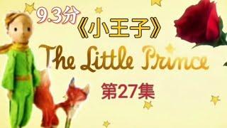 《小王子》The Little Prince 第27集 5億個小鈴鐺｜大人與小孩必讀的童話故事