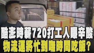 時薪720+免費供餐！酷澎打工吐辛酸：腳爆痛.沒冷氣大流汗 高於市場價3倍時薪仍吸引應徵者 物流版"運轉人生" 忙到沒時間吃飯有影嘸？｜【話題懶人包】｜TVBS新聞@tvbsnews24live