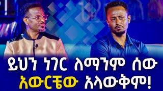 ይህን ነገር ለማንም ሰው አውርቼው አላውቅም!! | ፎቶና ጨዋታ ከኤርሚያስ ታደሰ ጋር