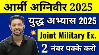 Army Agniveer Current Affairs 2025 | Joint Military Excercises 2025 | प्रमुख युद्ध अभ्यास 2025