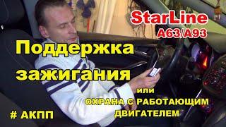 Поддержка зажигания Starline A93/А63 для АКПП | Охрана с заведенным двигателем