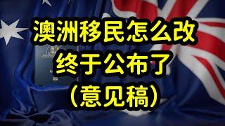 澳洲公布移民改革建议稿，共454页，30年一遇的移民改革来了