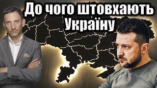 До чого штовхають Україну | Віталій Портников @gvlua