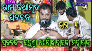 ରାମ ଅମୃତ ବାଣୀ II Prabachaka Santhashree Ajodhyadasji Maharaj II Part - 3 II Disha Bhakti II