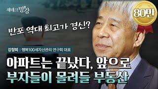 노후에 반드시 지켜야 할 투자 원칙 5가지ㅣ강창희 행복100세자산관리연구회 대표 [재테크 명강- 편집본 3부]