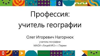 Учитель географии | Открытый университет