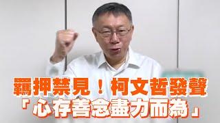 羈押禁見！柯文哲發聲　「心存善念盡力而為」