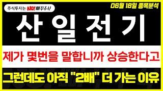 [산일전기 주가전망] 제가 몇번을 말합니까 상승한다고, 그런데도 아직 "2배"는 더 가는 이유 !