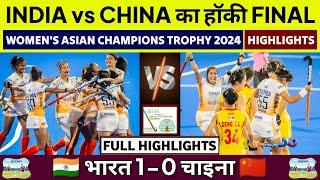 India vs China Hockey Final Match Today | IND vs CHI Final Live Women's Asian Champions Trophy 2024