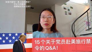 美国对共产党员旅行禁令？15个关于党员禁令的Q&A，一个视频全看懂了！