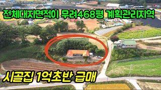 [#506] 전체 대지면적이 무려 468평 계획관리지역 시골집 1억초반 급매