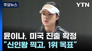 '미국 진출' 윤이나 "LPGA 신인왕 찍고, 세계 1위 목표" / YTN