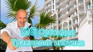 Marine Garden Сочи субсидии и траншевая ипотека