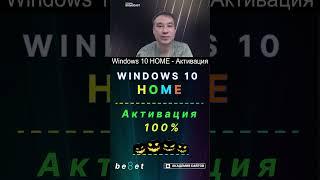  Windows 10 HOME - Лицензионный Ключ активации для вашего ПК