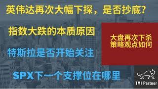 【美股分析】英伟达再次大幅下探，是否抄底？标普和纳斯达克大跌的本质原因是什么？导火索是什么？特斯拉$280是否开始关注？SPX下一个支撑位在哪里？点击下方网站链接获得更多投资信息！