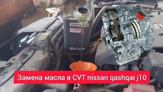 Замена масла в CVT nissan qashqai j10