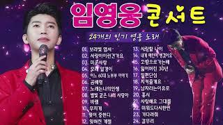 임영웅 노래모음임영웅마음을 위로하는 최고의 노래 30곡 목록 광고 없음~