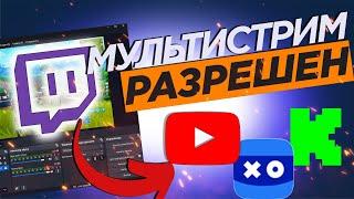 !Важные новости! Twitch разрешил мультистриминг