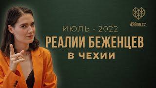  Реалии беженцев из Украины в Чехии • Июль 2022