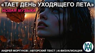 «Тает день уходящего лета» - Андрей Моргунов | Авторский текст | AI-визуализация | 2025