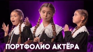 Актерское портфолио. Как сделать портфолио актера. Кира Романова